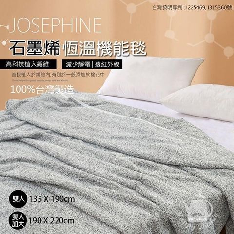 JOSEPHINE 約瑟芬 【南紡購物中心】 MIT台灣製 石墨烯恆溫機能毯/雙人加大(190x220cm)8465-1