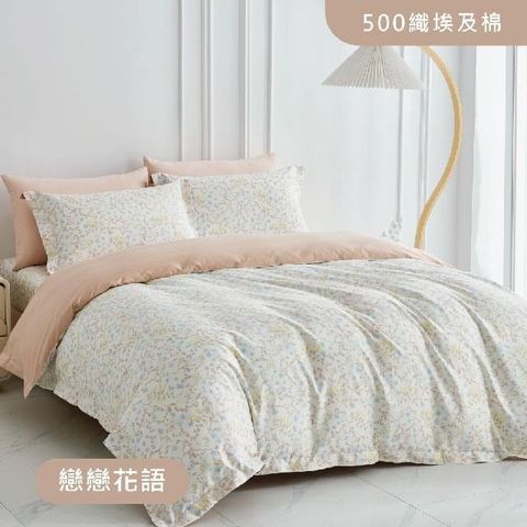【南紡購物中心】 500織長纖埃及棉 床包兩用被四件組 - 戀戀花語(5X6.2尺)
