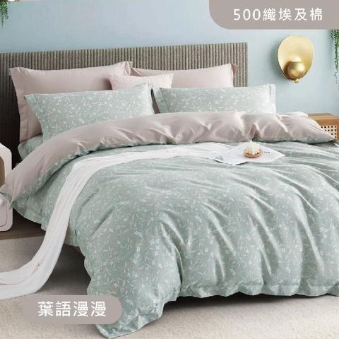 500織長纖埃及棉床包兩用被四件組 - 葉語漫漫(6X6.2尺)
