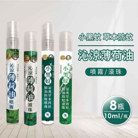 正金牌 小黑蚊草本防蚊/沁涼薄荷油(噴霧/滾珠)任選8瓶(10ml/瓶)