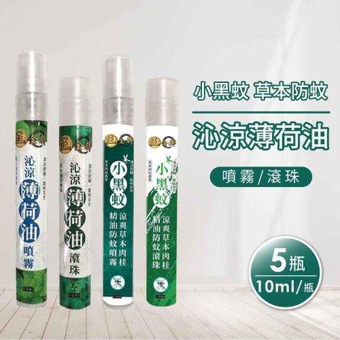 【南紡購物中心】 正金牌小黑蚊草本防蚊/沁涼薄荷油(噴霧/滾珠)任選5瓶(10ml/瓶)