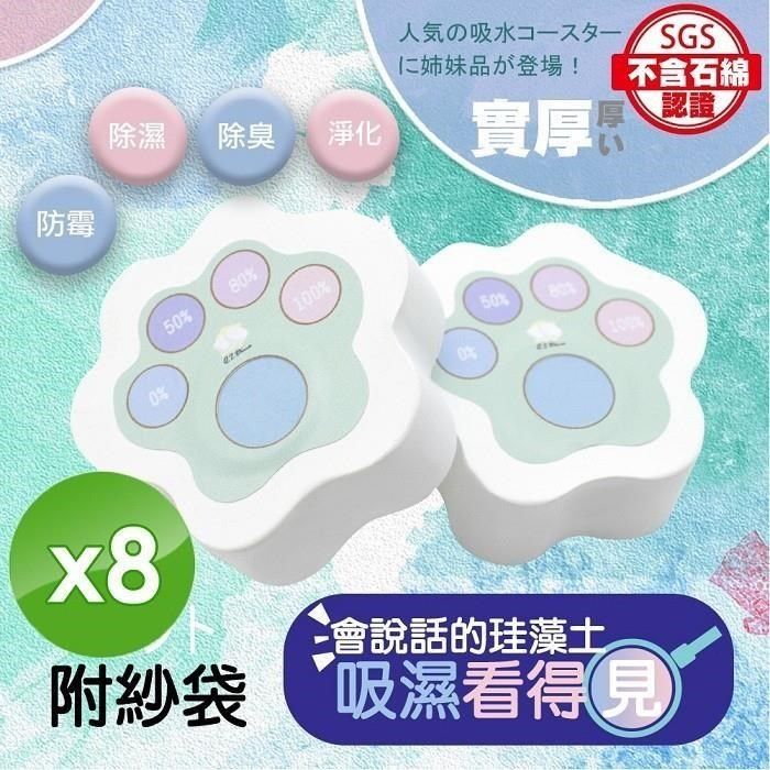  【南紡購物中心】 MIT二代貓爪造型除濕除臭珪藻土防霉塊-8入組