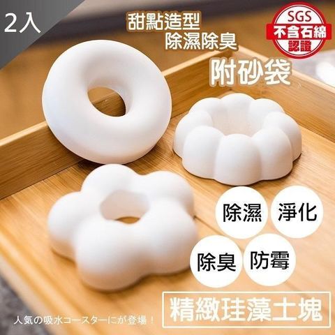 藻土屋 【南紡購物中心】 MIT 手工製甜點造型可愛珪藻土X2