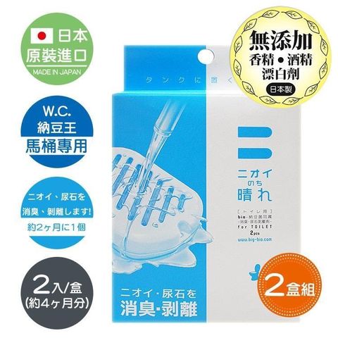 BE BIO 【日本原裝】馬桶專用-安心無香除臭劑-2入/盒-2盒裝(日本微生物除臭專利第3590019號)