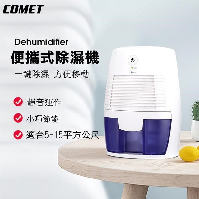 Comet 【南紡購物中心】 USB便攜式衣櫃小型除濕機(MINI666)