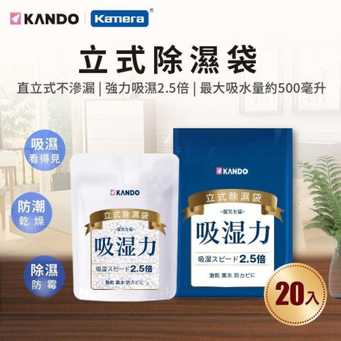 Kando 感動 【南紡購物中心】   無味 立式 吸水 除濕 防潮 防霉 乾燥劑 集水袋 顆粒裝-200g(20入)