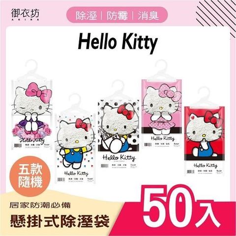 【南紡購物中心】 御衣坊【Hello Kitty】懸掛式除濕袋160G*50入(混款)