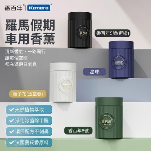 CARORI 香百年 羅馬假日香薰 100g 室內汽車用香氛固體凝膠空氣芳香劑 香膏 車內香氛