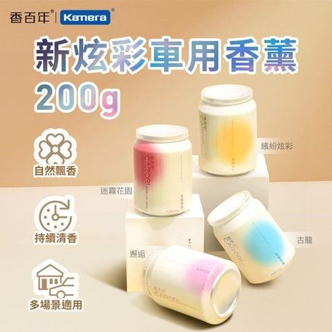 CARORI 香百年 新炫彩香薰 200g 室內汽車用香氛固體凝膠空氣芳香劑 汽車香水 固體香膏