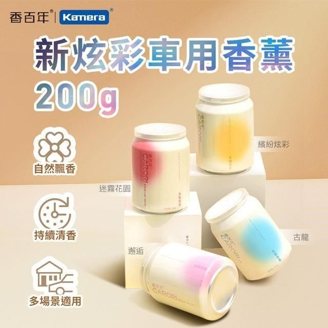 CARORI 香百年 新炫彩香薰 200g 室內汽車用香氛固體凝膠空氣芳香劑 汽車香水 固體香膏
