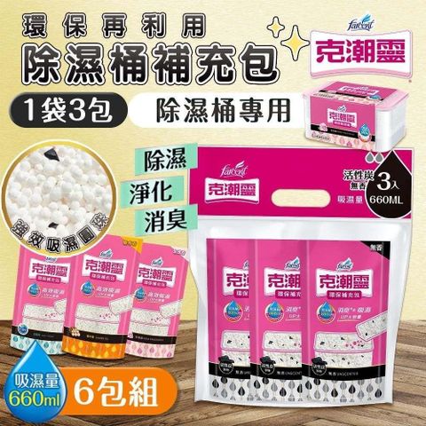 【shopping go】克潮靈 6袋組 環保除濕桶補充包(3入裝)除濕 活性炭 檜木精油 去霉味
