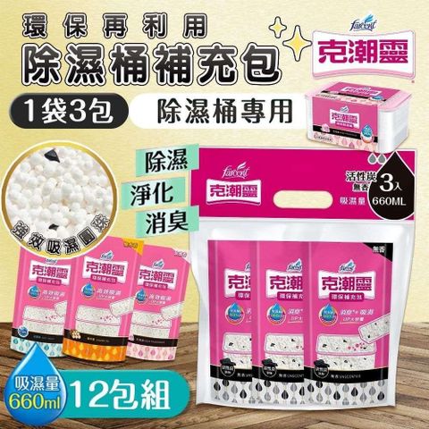 【shopping go】克潮靈 12袋組 環保除濕桶補充包(3入裝)除濕 活性炭  檜木精油 去霉味