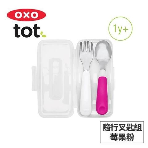 【南紡購物中心】 美國OXO tot 隨行叉匙組-莓果粉 020223P