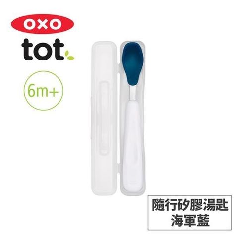 OXO tot 【南紡購物中心】 美國 tot 隨行矽膠湯匙-海軍藍 020221N 