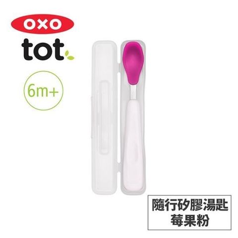 OXO tot 【南紡購物中心】 美國 tot 隨行矽膠湯匙-莓果粉 020221P 