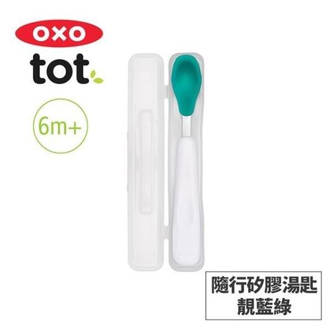 OXO tot 【南紡購物中心】 美國 tot 隨行矽膠湯匙-靚藍綠 020221T 