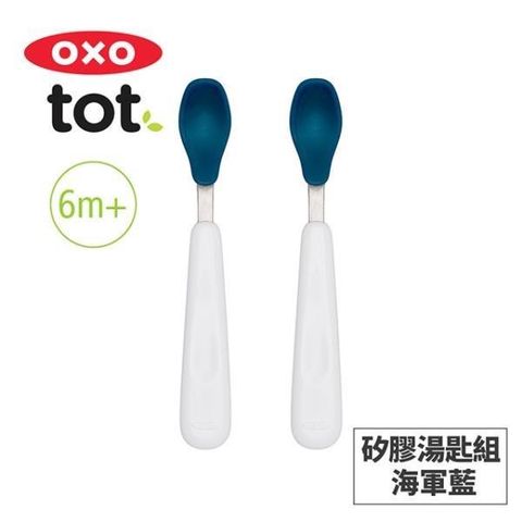 OXO tot 【南紡購物中心】 美國 tot 矽膠湯匙組-海軍藍 020215N 