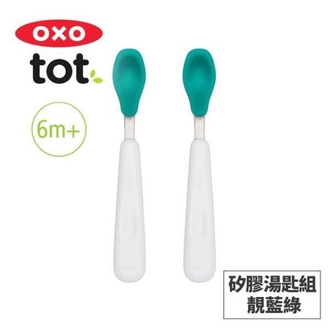 OXO tot 【南紡購物中心】 美國 tot 矽膠湯匙組-靚藍綠 020215T 