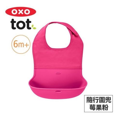 【南紡購物中心】 美國OXO tot 隨行好棒棒圍兜-莓果粉 020222P
