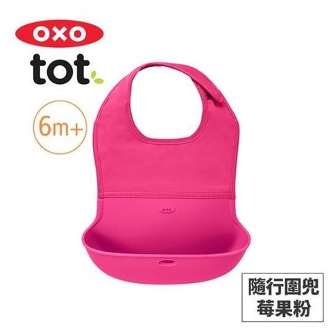 OXO 【南紡購物中心】 美國 tot 隨行好棒棒圍兜-莓果粉 020222P 