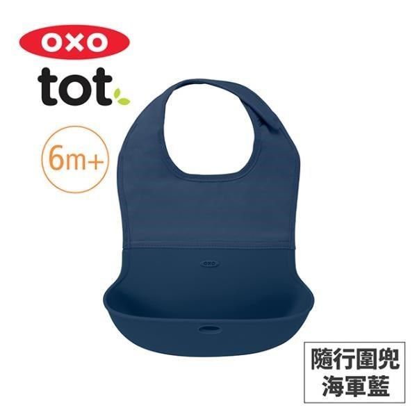 OXO 【南紡購物中心】 美國 tot 隨行好棒棒圍兜-海軍藍 020222N 