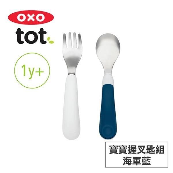 OXO tot 【南紡購物中心】 美國 tot 寶寶握叉匙組-海軍藍 020216N 