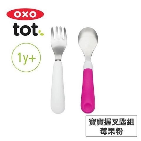【南紡購物中心】 美國OXO tot 寶寶握叉匙組-莓果粉 020216P
