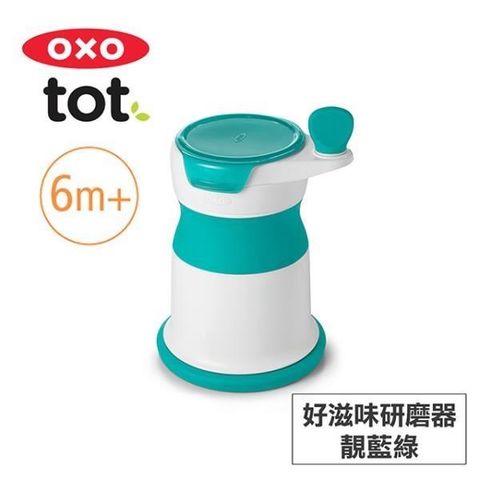 OXO tot 【南紡購物中心】 美國 tot 好滋味研磨器-靚藍綠 020211T 