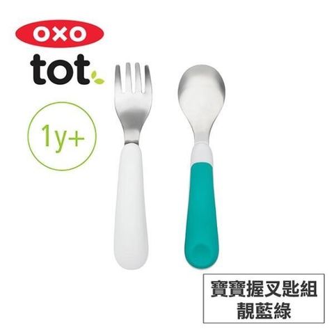 【南紡購物中心】 美國OXO tot 寶寶握叉匙組-靚藍綠 020216T