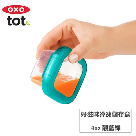 【南紡購物中心】 OXO tot好滋味冷凍儲存盒4oz-靚藍綠