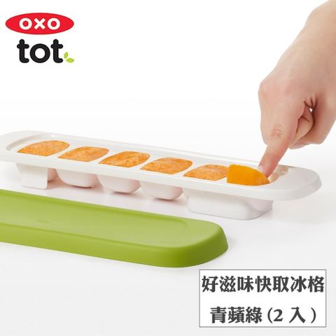 OXO 【南紡購物中心】  tot好滋味快取冰格-青蘋綠(2入)