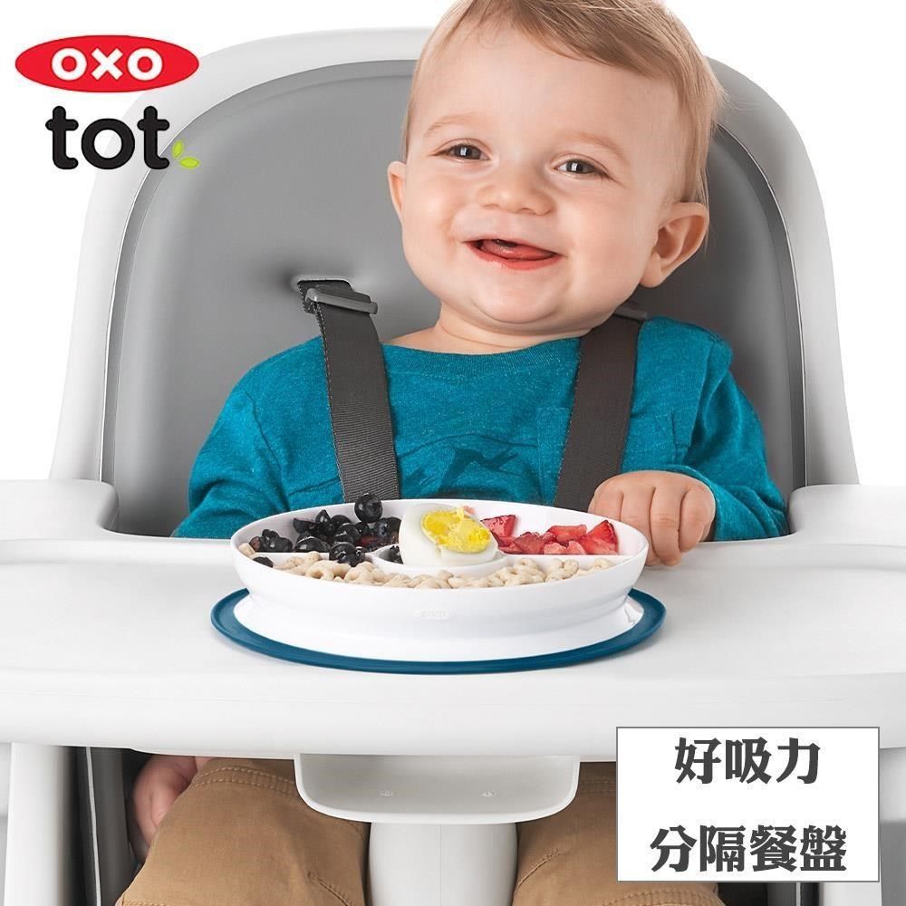 OXO 【南紡購物中心】  tot 好吸力分隔餐盤 三色任選