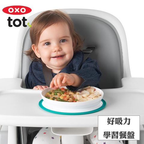 OXO 【南紡購物中心】  tot 好吸力學習餐盤 三色任選