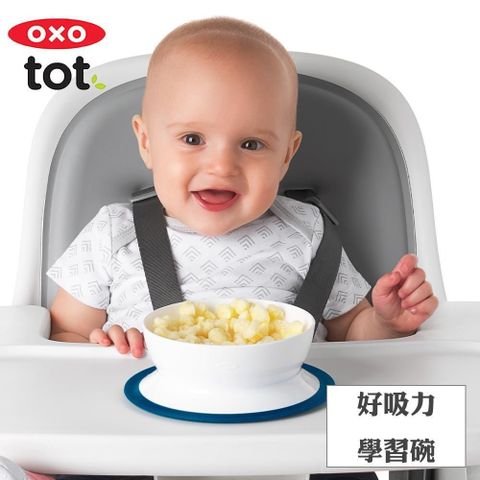 OXO 【南紡購物中心】  tot好吸力學習碗 三色任選