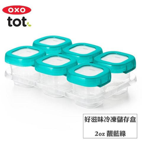 OXO 【南紡購物中心】  tot好滋味冷凍儲存盒2oz-靚藍綠