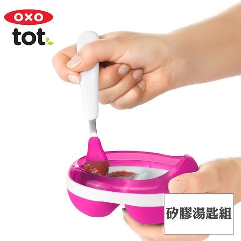 OXO tot 【南紡購物中心】  tot矽膠湯匙組