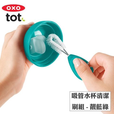 OXO tot 【南紡購物中心】  tot吸管水杯清潔刷組-靚藍綠