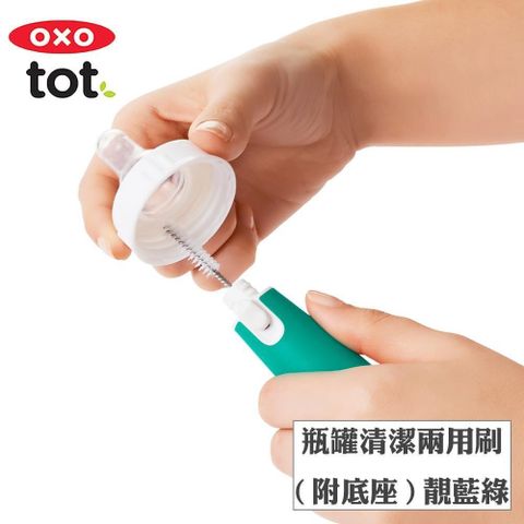 OXO tot 【南紡購物中心】  tot瓶罐清潔兩用刷(附底座)-靚藍綠