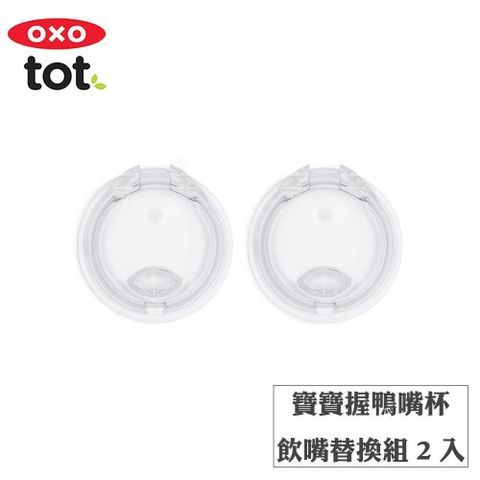 OXO tot 【南紡購物中心】  tot寶寶握鴨嘴杯-飲嘴替換組2入