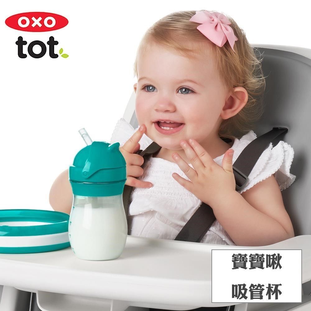 OXO tot 【南紡購物中心】  tot寶寶啾吸管杯