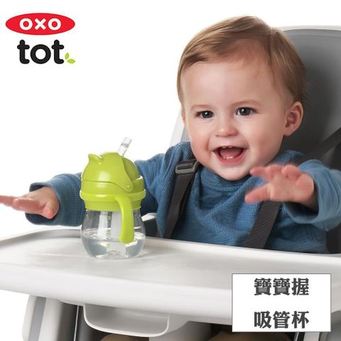 OXO tot 【南紡購物中心】  tot寶寶握吸管杯