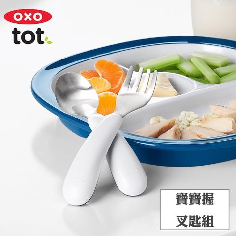 【南紡購物中心】 OXO tot寶寶握叉匙組