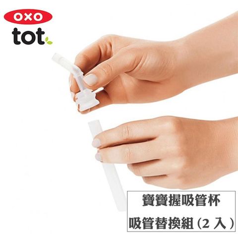 OXO tot 【南紡購物中心】  tot寶寶握吸管杯-吸管替換組2入