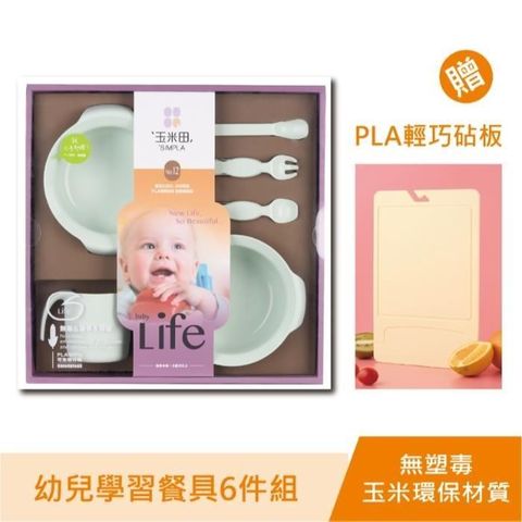 玉米田 【南紡購物中心】  PLA幼兒餐具禮盒 加贈 輕巧砧板一個(贈品不挑色隨機出貨)