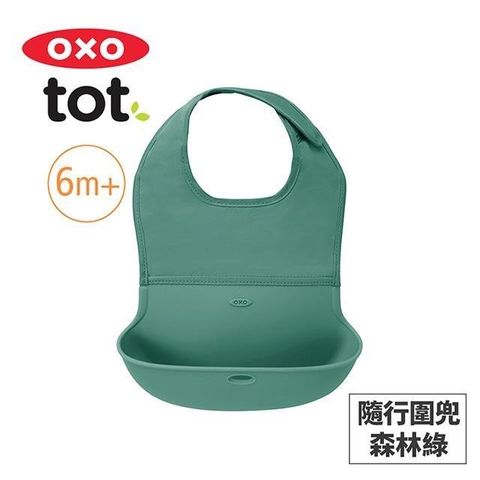 【南紡購物中心】 美國OXO tot 隨行好棒棒圍兜-森林綠 OX0403002A