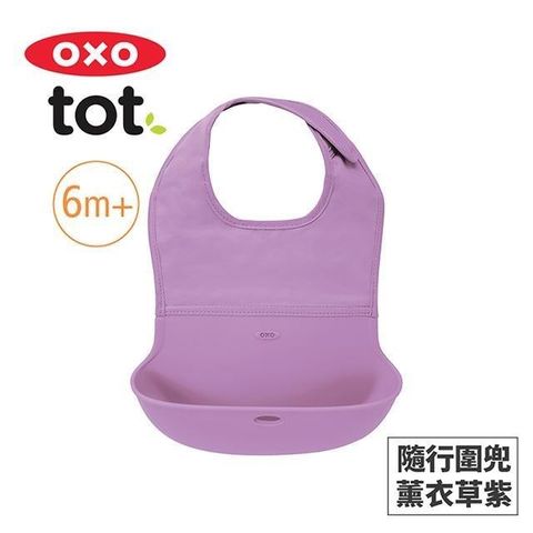 【南紡購物中心】 美國OXO tot 隨行好棒棒圍兜-薰衣草紫 OX0403001A
