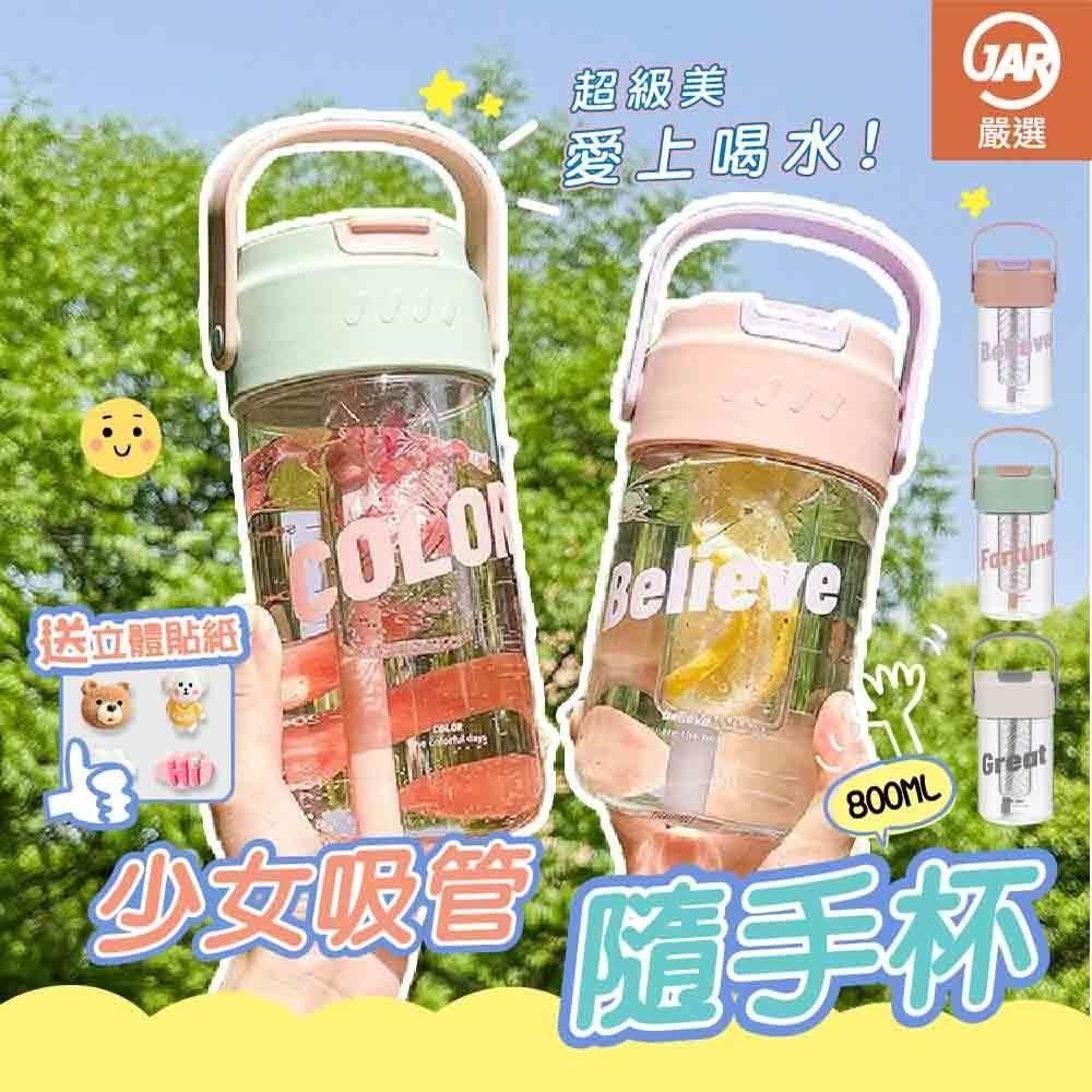 JAR嚴選 【南紡購物中心】 少女吸管隨手杯