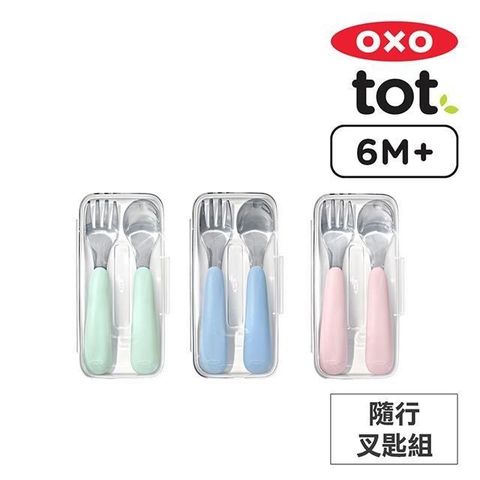 OXO 隨行叉匙組 (二入組) -3色任選