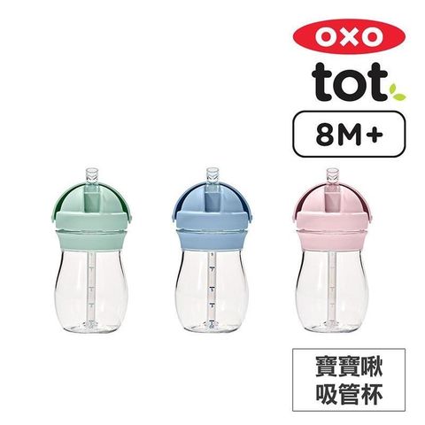 OXO tot 寶寶啾吸管杯-3色任選