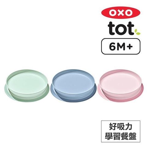 OXO tot 好吸力學習餐盤